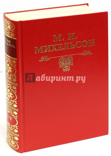 Русская мысль и речь. В 2-х томах. Том 2