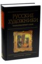 Русские художники. Энциклопедический словарь