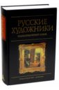 Русские художники. Энциклопедический словарь русские художники