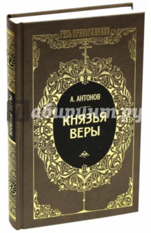 Князья веры. В 2-х книгах. Книга 2