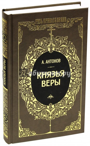 Князья веры. В 2-х книгах. Книга 2