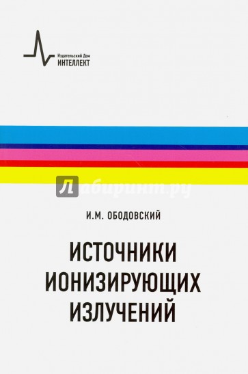 Источники ионизирующих излучений. Учебное пособие