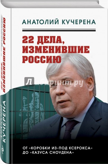 22 дела, изменившие Россию. Новейшая история