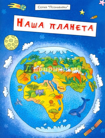 Брошюра "Познавайка" НАША ПЛАНЕТА,42728