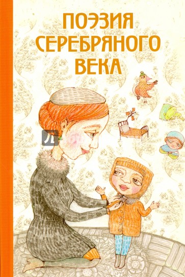 Поэзия Серебряного века