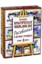 Большая практическая энциклопедия рисования. Комплект из 4-х книг