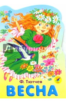 Обложка книги Весна, Тютчев Федор Иванович