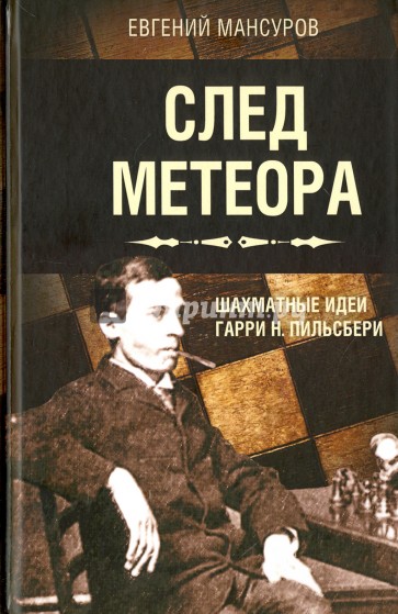 След метеора. Шахматные идеи Гарри Н. Пильсбери