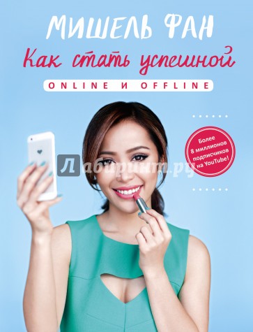 Как стать успешной online и offline