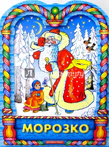 Морозко