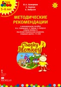 Cheeky Monkey 2. Метод. рекомендации пособию Ю. А. Комаровой, К. Харепер. Старш. г. 5-6 лет. ФГОС ДО