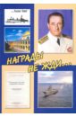 Вилков Сергей Михайлович Награды не жди... К 100-летию со дня рождения инженера-кораблестроителя Федора Степановича Шлемова