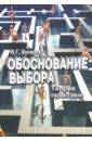 Обоснование выбора. Теория практики - Захаров Игорь Григорьевич