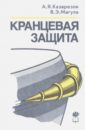 Кранцевая защита - Казарезов Анатолий Яковлевич, Магула Валентин Эммануилович