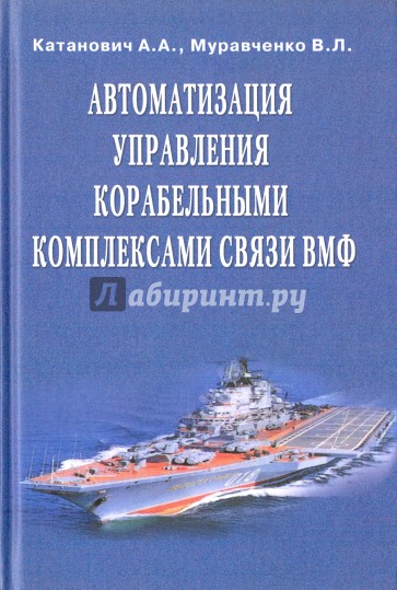 Автоматизация управления корабельными комплексами связи ВМФ