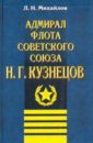 Михайлов Лев Никифорович Адмирал Флота Советского Союза Н. Г. Кузнецов звезда сборная модель адмирал флота советского союза кузнецов