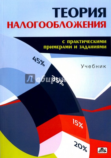 Теория налогообложения (с практическими примерами и заданиями)