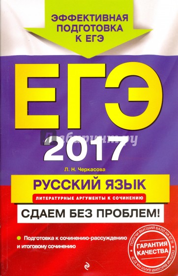 ЕГЭ-2017. Русский язык. Литературные аргументы к сочинению. Сдаем без проблем!