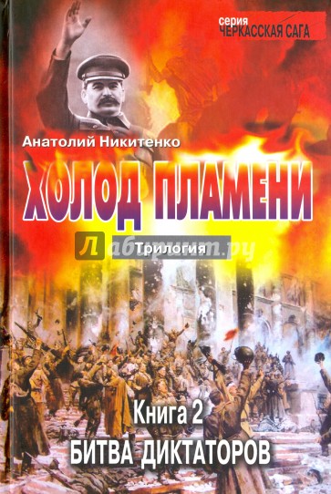 Холод пламени. Трилогия. Книга 2. Битва диктаторов