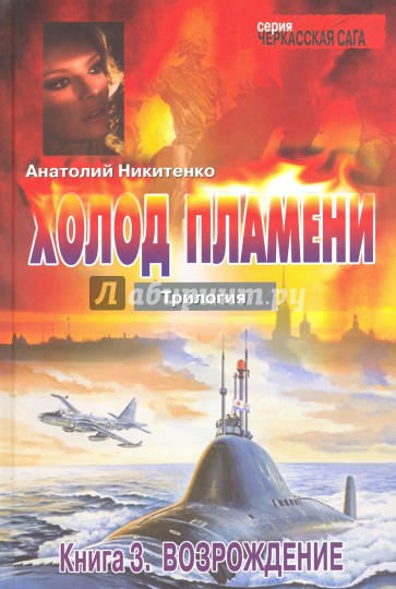 Холод пламени. Книга 3. Возрождение