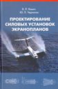 Проектирование силовых установок экранопланов. Учебник