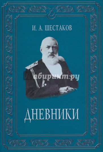 Полвека обыкновенной жизни. Дневники (1882-1888 г.г.)