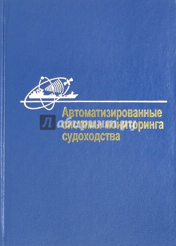 Автоматизированные системы мониторинга судоходства