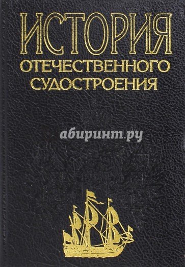 История отечественного судостроения. В 5-ти томах. Том 5