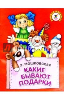 Обложка книги Какие бывают подарки, Мошковская Эмма Эфраимовна