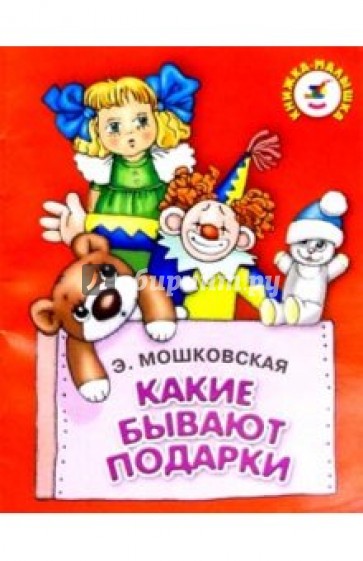 стихотворение эммы мошковской. мошковская э. мошковская какие бывают подарки. э мошковская какие бывают подарки. хрестоматия для подготовительной группы самовар.