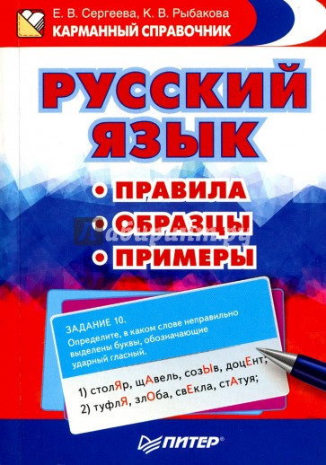 Русский язык. Правила. Образцы. Примеры