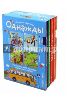 Рассказы по картинкам. Однажды зимой, весной, летом, осенью. Комплект из 4-х книг