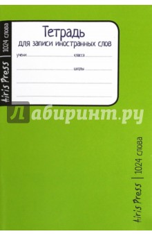 Тетрадь школьная для записи иностранных слов (Зелёная).