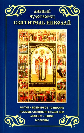 Дивный чудотворец святитель Николай. Житие, акафист
