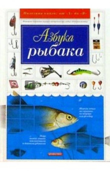 Азбука рыбака