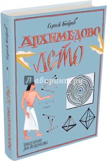 Архимедово лето, или История содружества юных математиков. Фигуры одного росчерка, лабиринты и т.д.