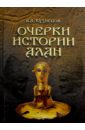 Кузнецов Владимир Александрович Очерки истории алан кузнецов владимир александрович очерки истории алан