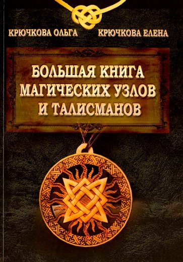 Большая книга магических узлов и талисманов