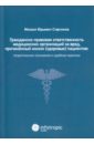 Гражданско-правовая ответственность медицинских организаций за вред, причиненный жизни пациентов - Старчиков Михаил Юрьевич