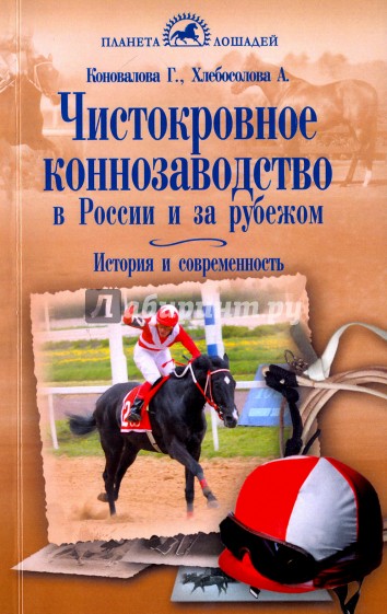 Чистокровное коннозаводство в России и за рубежом