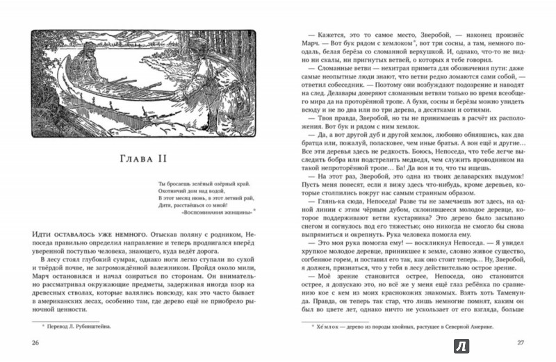 Иллюстрация 4 из 24 для Зверобой, или Первая тропа войны - Джеймс Купер | Лабиринт - книги. Источник: Лабиринт