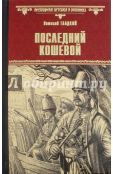Обложка книги Последний кошевой, Гладкий Виталий Дмитриевич