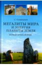 Османагич Семир Мегалиты мира и энергия планеты Земля. Новая археология от плёса до сараева