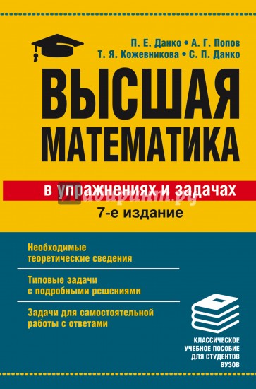 Высшая математика в упражнениях и задачах
