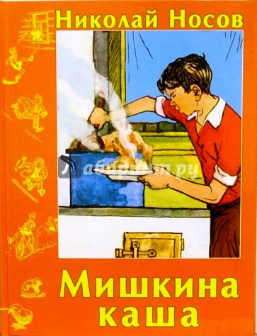 Мишкина каша