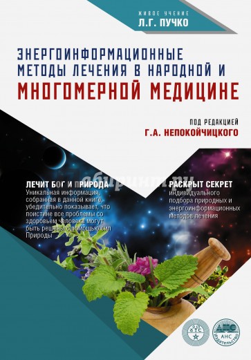 Энергоинформационные методы лечения в народной медицины