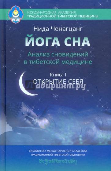 Йога сна. Анализ сновидений в тибетской медицине. Книга 1