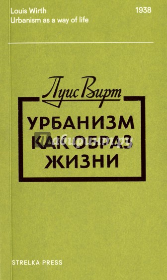 НИ.Урбанизм как образ жизни