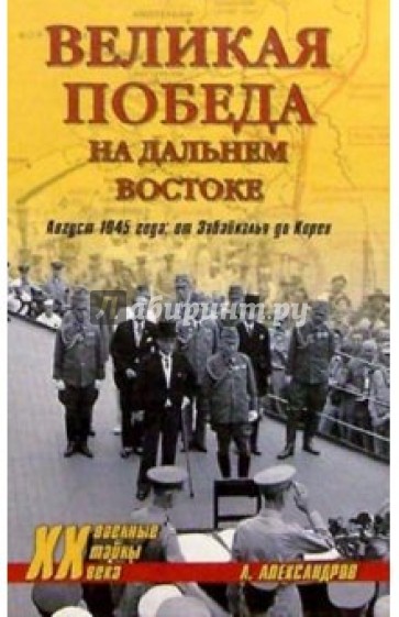 Великая победа на Дальнем Востоке. Август 1945 года: от Забайкалья до Кореи