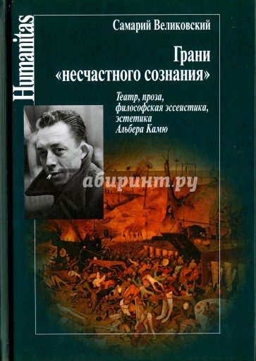 Грани "несчастного сознания". Театр, проза, философская эссеистика, эстетика Альбера Камю